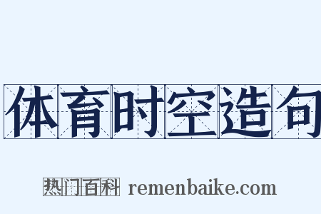 体育时空造句是什么意思的图片